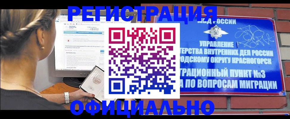 прописка законно в Рубцовске
